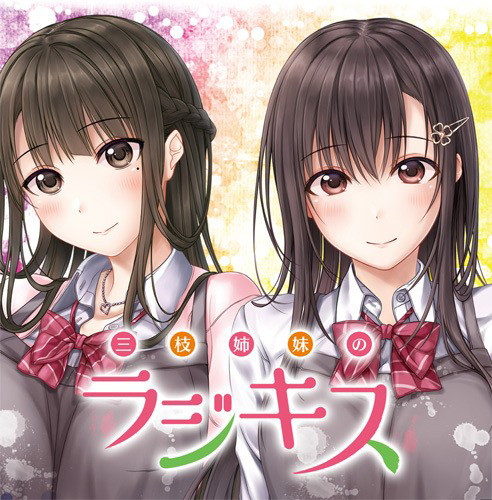 三枝姉妹のラジキス