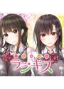 三枝姉妹のラジキス