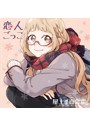 屋上の百合霊さんドラマCD「恋人ごっこ」