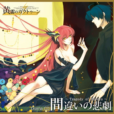 黄蕾のガクトゥーンドラマCD「間違いの悲劇〜Tragedy of Errores〜」
