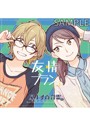 屋上の百合霊さん ドラマCD「友情プラン」