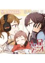 屋上の百合霊さんドラマCD「九星ラジオ」