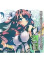 恋姫†夢想キャラクターソングvol.2 劉備