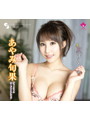 CJ SEXY CARD SERIES VOL.29 あやみ旬果 OFFICIAL CARD COLLECTION 〜果実のしずく〜12パック入りBOX