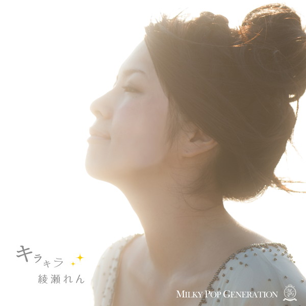 キラキラ/綾瀬れん SINGLE