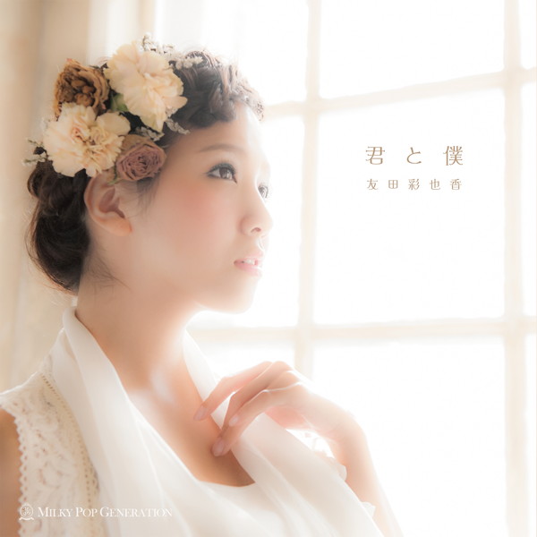 君と僕/友田彩也香 SINGLE