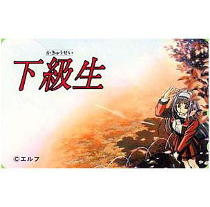 下級生 テレカ