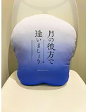月の彼方で逢いましょう 等身大マシュモクッション 新谷灯華 画像5
