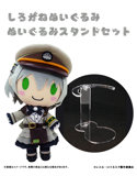 レヱル・ロマネスク しろがねぬいぐるみ スタンドセット 画像5