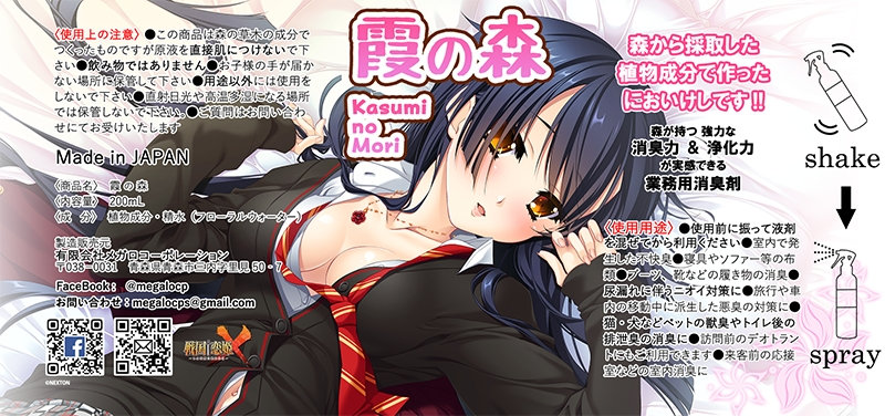 「戦国†恋姫X」霞の森 消臭剤 画像1