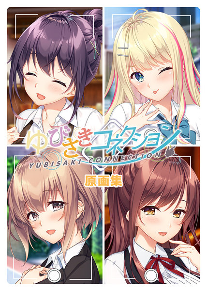 ゆびさきコネクション 原画集