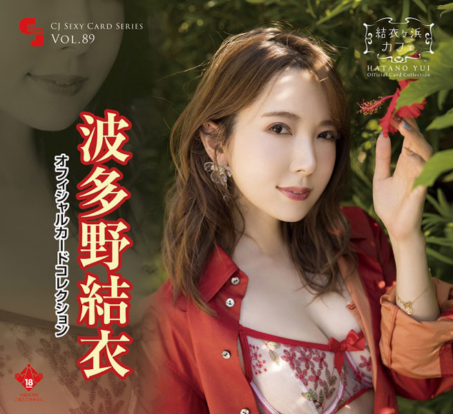CJ SEXY CARD SERIES VOL.89 波多野結衣 OFFICIAL CARD COLLECTION 〜結衣ヶ浜カフェ 〜 12パック入り （BOX） 特典プロモカード【PR-1】1枚付