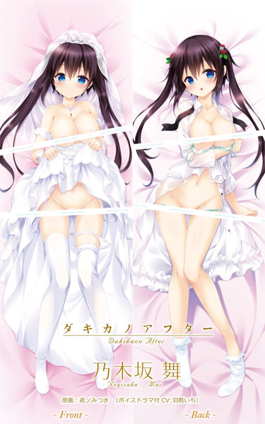 ジューンブライドフェア 「ダキカノアフター」 乃木坂舞 抱き枕カバー