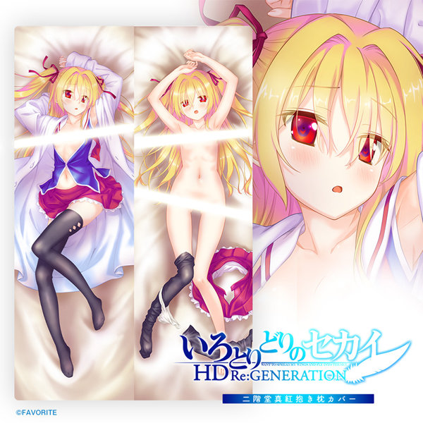 いろとりどりのセカイ HD Re:GENERATION 二階堂真紅抱き枕カバー 10th Anniversary