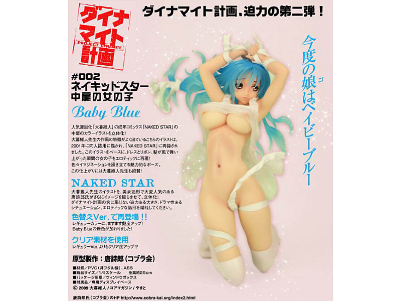 ダイナマイト計画 ＃002 ネイキッドスター 中扉の女の子 Baby Blue
