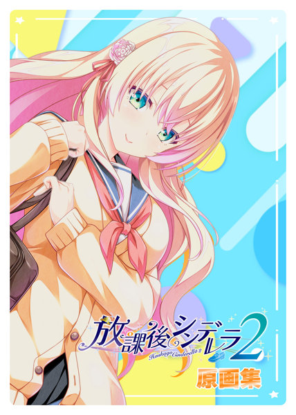 放課後シンデレラ2 原画集