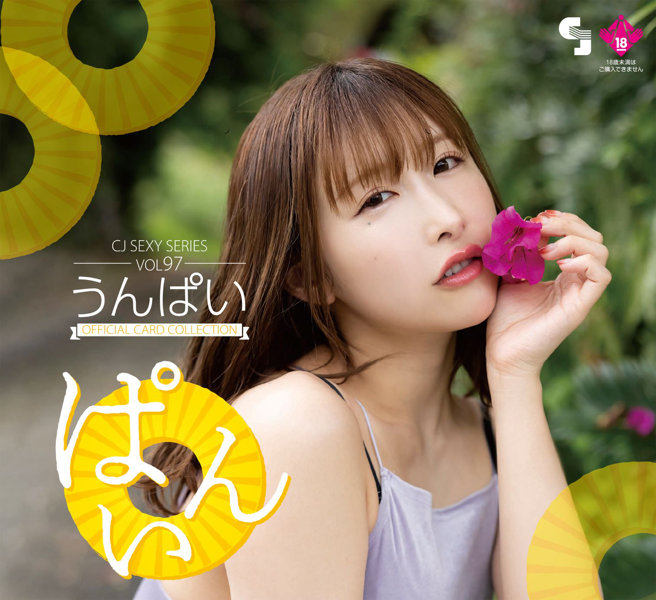 CJ SEXY CARD SERIES VOL.97 うんぱい OFFICIAL CARD COLLECTION 〜 ぱいん 〜 12パック入り (BOX) 特典プロモカード(サインなし)【PR-1】1枚付
