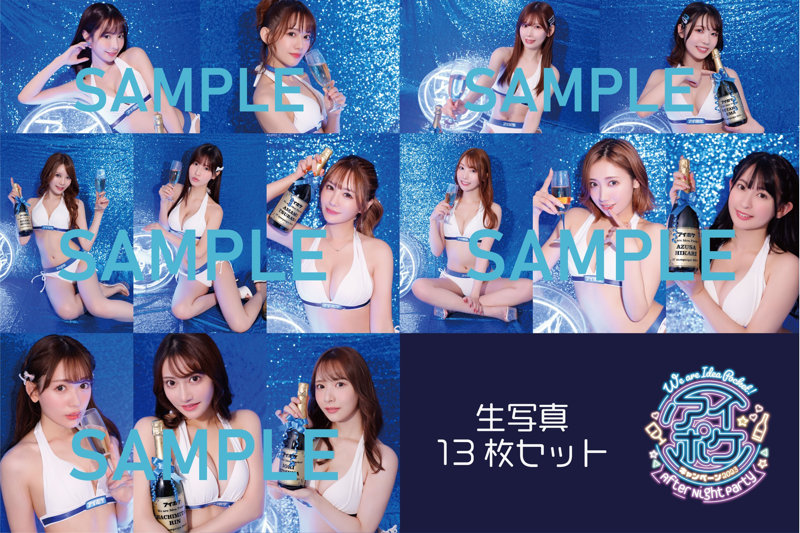 【We are ideapocket!アイポケキャンペーン2023 After Night Party】撮りおろし生写真13枚セット