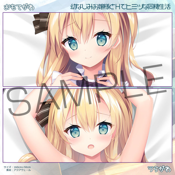 幼なじみお嬢様とHでヒミツな同棲生活 春音抱きまくらカバー 画像3