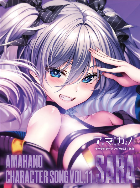 アマカノ キャラクターソング Vol.11 咲來
