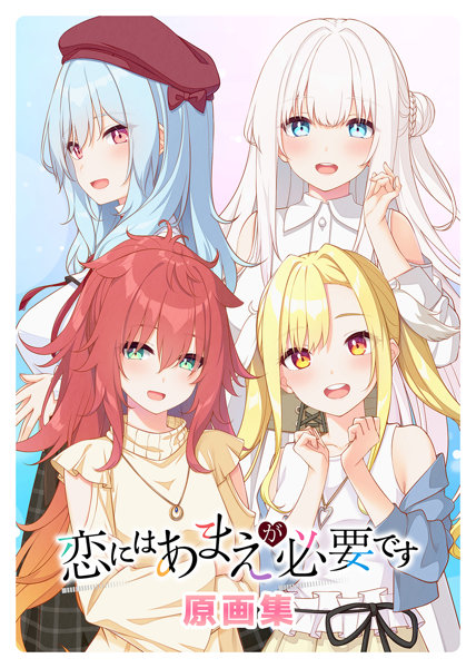 恋にはあまえが必要です 原画集