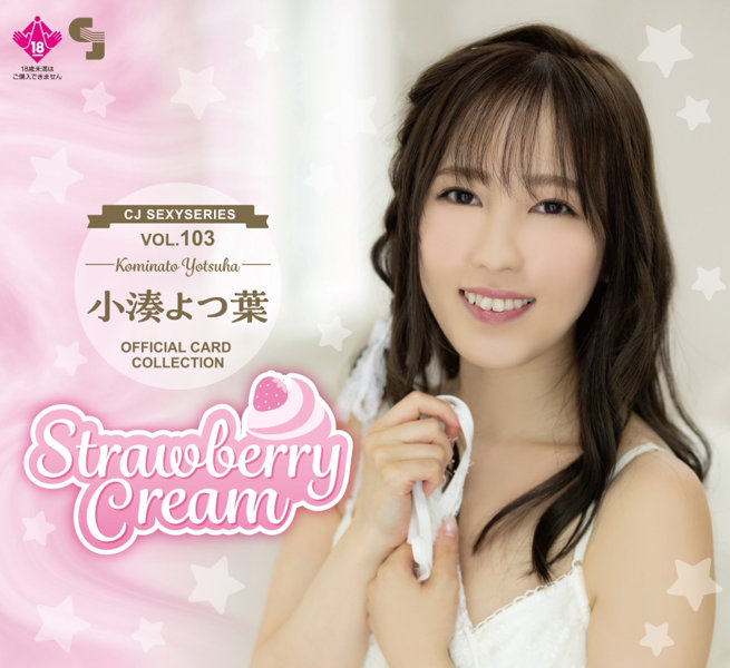 CJ SEXY CARD SERIES VOL.103 小湊よつ葉 OFFICIAL CARD COLLECTION 〜 Strawberry Cream 〜 12パック入り (BOX) 特典プロモカード(サインなし)【PR-1】1枚付