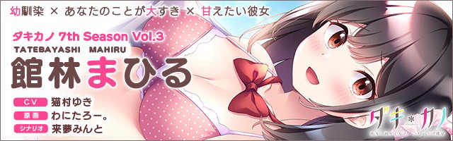 わにたろー。先生描き下ろし ダキカノ 館林まひる 抱き枕カバー(ボイスドラマ付き) 画像3