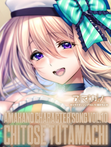 【再販】アマカノ キャラクターソング Vol.10 蔦町ちとせ