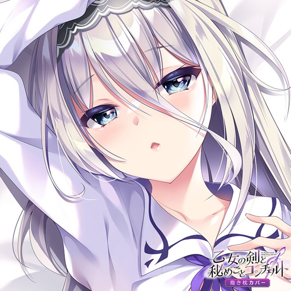 武藤此史先生描き下ろし 乙女の剣と秘めごとコンチェルト 睦月 抱き枕カバー 画像2