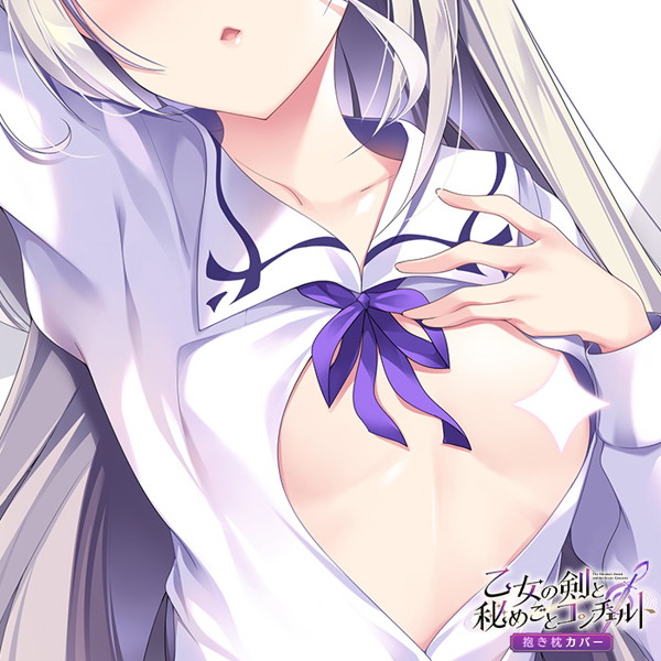武藤此史先生描き下ろし 乙女の剣と秘めごとコンチェルト 睦月 抱き枕カバー 画像3