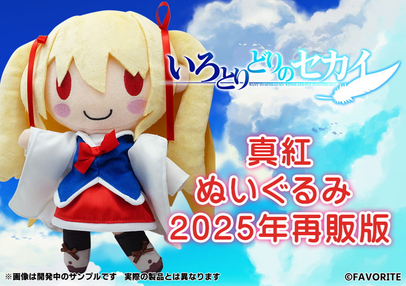 【受注限定生産】いろとりどりのセカイ 真紅ぬいぐるみ 2025年再販版