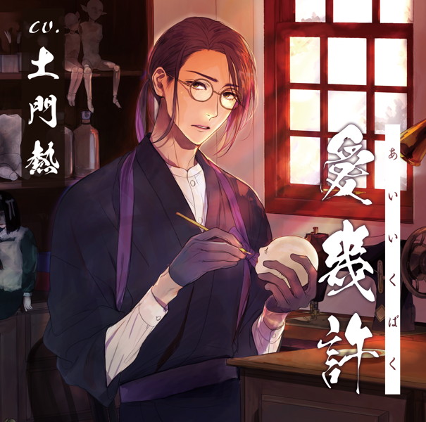 愛幾許 (CV.土門熱)