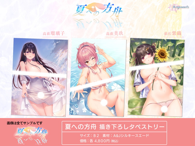 夏への方舟タペストリーシリーズ3「絹佐紫織」 画像1