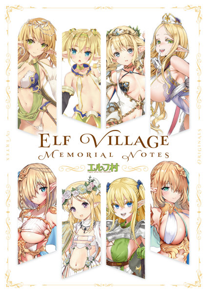 エルフ村 画集「Memorial Notes」