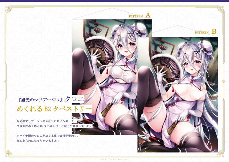 【再販】【受注限定生産】佑真先生描き下ろし 旭光のマリアージュ めくれるクロエB2タペストリー 画像1