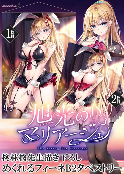 【再販】【受注限定生産】柊林檎先生描き下ろし 旭光のマリアージュ めくれるフィーネB2タペストリー
