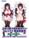 よめっ娘☆抱き枕カバー N.171 西連寺凰花