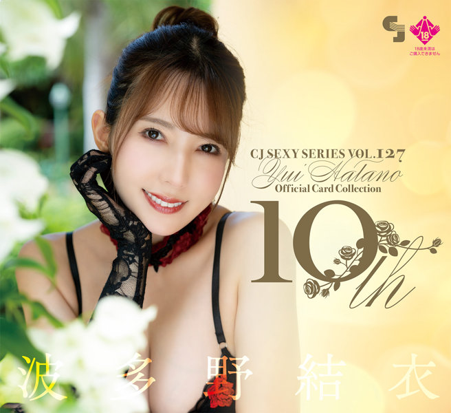 CJ SEXY CARD SERIES VOL.127 波多野結衣 OFFICIAL CARD COLLECTION 〜 10th 〜 12パック入り (BOX) 特典プロモカード(PR-1)1枚付