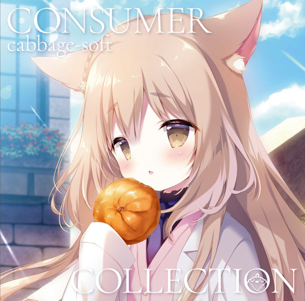 きゃべつそふと Consumer Collection タペストリー付き限定版
