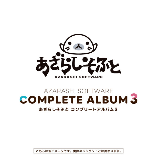 あざらしそふと コンプリートアルバム3
