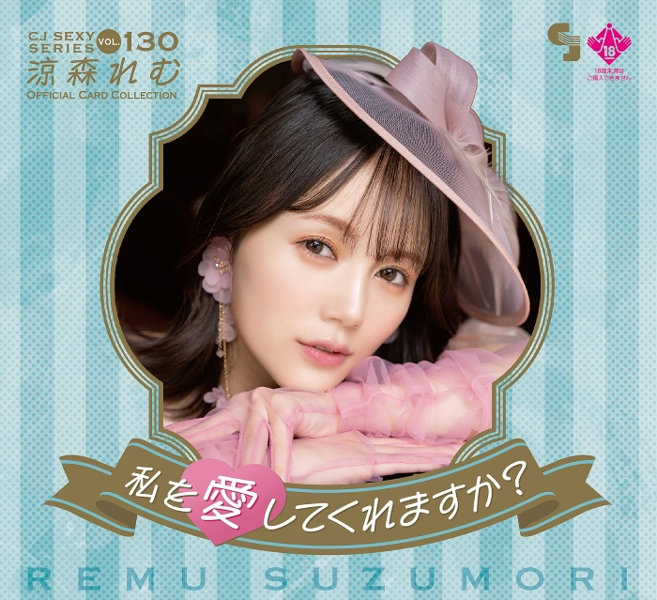CJ SEXY CARD SERIES VOL.130 涼森れむ OFFICIAL CARD COLLECTION 〜 私を愛してくれますか？ 〜 12パック入り （BOX） 特典プロモカード（PR-1）1枚付