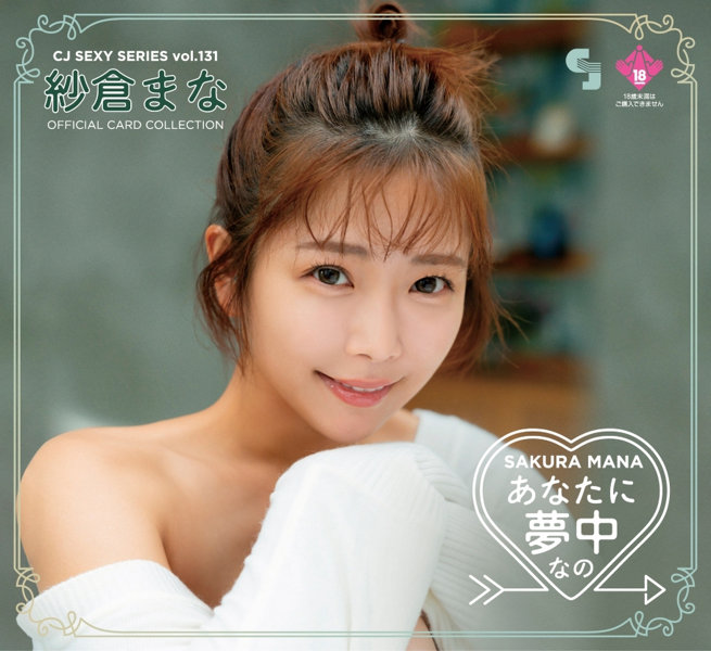 CJ SEXY CARD SERIES VOL.131 紗倉まな OFFICIAL CARD COLLECTION 〜 あなたに夢中なの 〜 12パック入り （BOX） 特典プロモカード（PR-1）1枚付