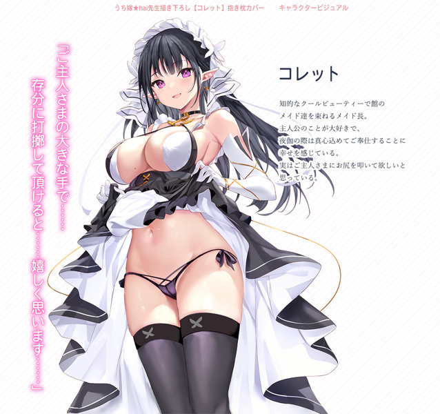 うち嫁★hai先生描き下ろし コレット 抱き枕カバー 画像1