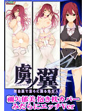 【受注限定生産】『虜ノ翼』禰矢郁美 抱き枕カバー みだらにエッチVer