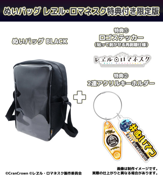 【受注限定生産】ぬいバッグ BLACK レヱル・ロマネスク特典付き限定版