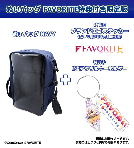 【受注限定生産】ぬいバッグ NAVY FAVORITE特典付き限定版