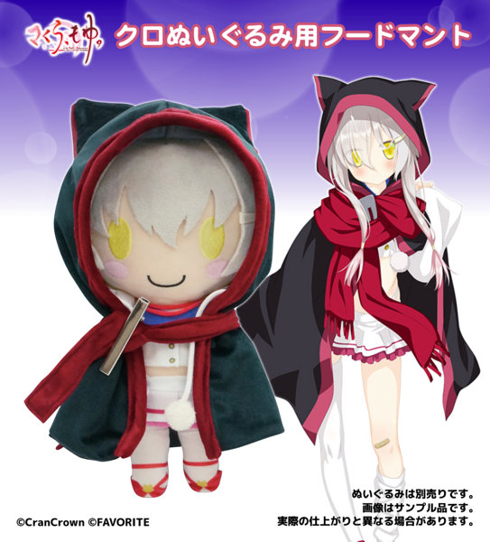 【受注限定生産】さくら、もゆ。クロぬいぐるみ用フードマント