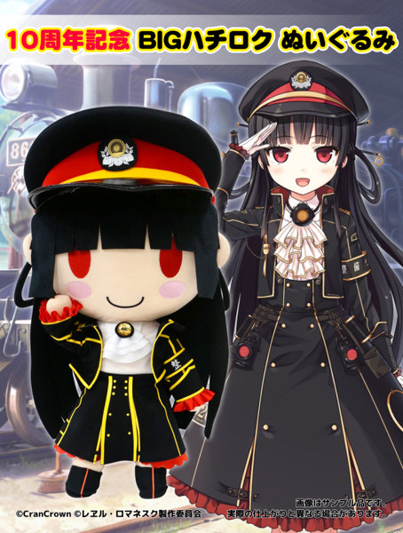 【受注限定生産】10周年記念 BIGハチロク ぬいぐるみ