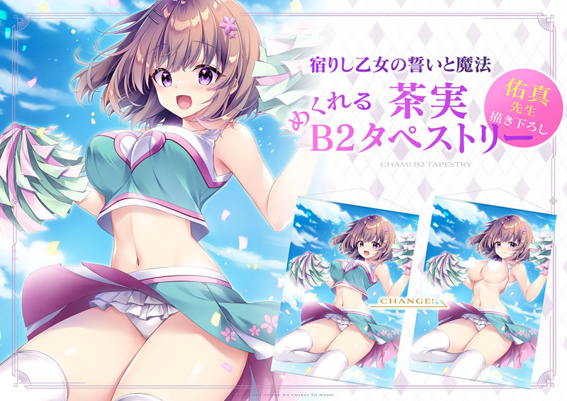 【受注限定生産】佑真先生描き下ろし 宿りし乙女の誓いと魔法 茶実めくれるB2タペストリー