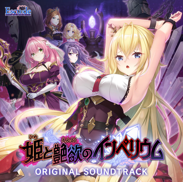 姫と艶欲のインぺリウム オリジナルサウンドトラック